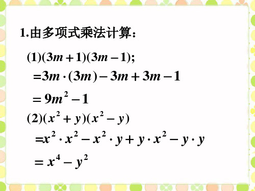 由多项式乘法计算: (1)(3m 1)(3m 1); =3m (3m) 3m 3m 1 9m2 1 (2)( x