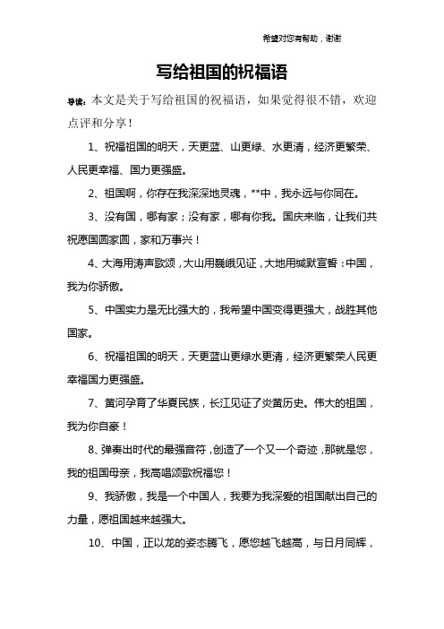 1,祝福祖国的明天,天更蓝,山更绿,水更清,经济更繁荣,人民更幸福