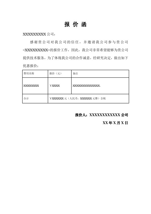 报价函 xxxxxxxxx公司: 感谢贵公司对我公司的信任,并邀请我公司参与