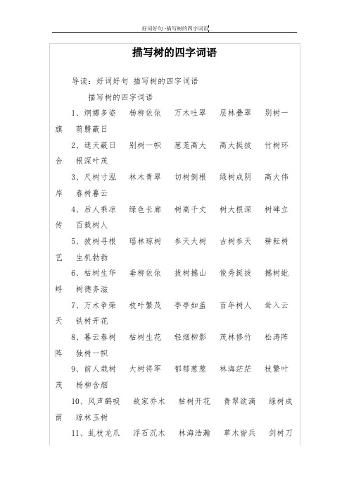 树木的四字成语 - 百度文库