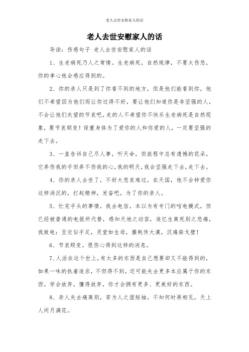 老人去世安慰家人的话 导读:伤感句子老人去世安慰家人的话 1,生老病