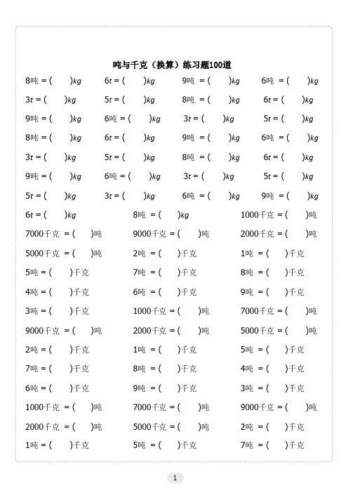 吨与千克(换算)练习题100道 8吨)kg|6t)kg|9吨)kg|6吨