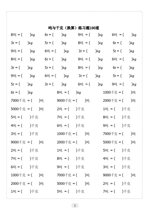 吨与千克(换算)练习题100道 8吨 = ( )kg|6t = (|)kg|9吨 = (|)kg|6吨