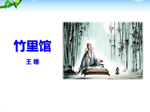 优秀课 件ppt 课件下 载ppt免 费课件 ppt精 品课件 竹里馆 王维