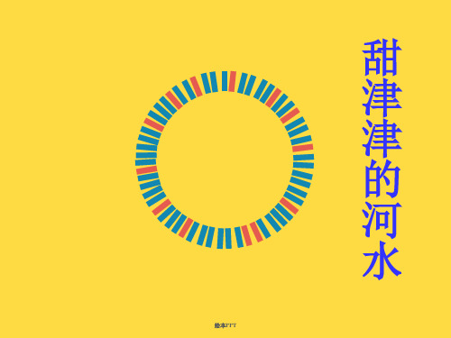甜津津的河水 绘本ppt 有一天,小熊有了一根棒棒糖,一根香香甜甜的