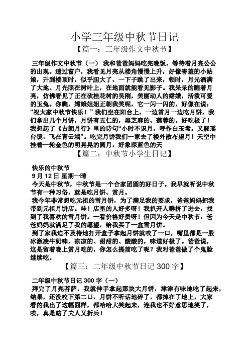 小学三年级中秋节日记 【篇一:三年级作文中秋节】 三年级作文中秋节
