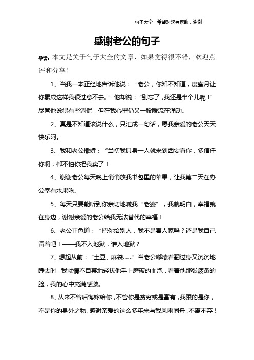 感谢老公的句子 导读:本文是关于句子大全的文章,如果觉得很不错,欢迎
