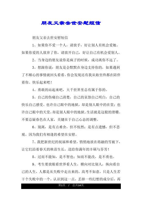 朋友父親去世安慰短信 朋友父親去世安慰短信 1,如果你不愛一個人,請