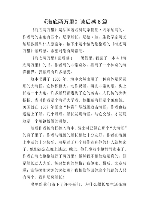 《海底两万里》读后感8篇 《海底两万里》是法国著名科幻家儒勒
