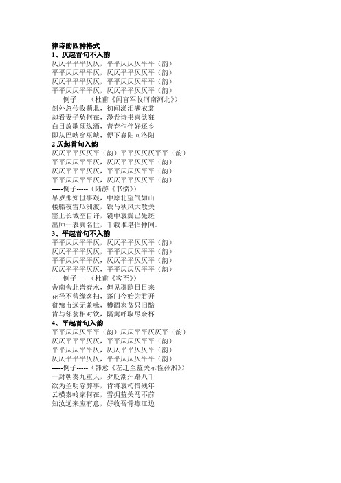 律诗的四种格式1,仄起首句不入韵仄仄平平平仄仄,平平仄仄仄平平(韵)