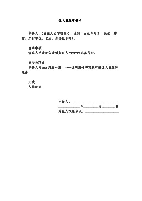 证人出庭申请书|申请人:(自然人应写明姓名,性别,出生年月日,民族