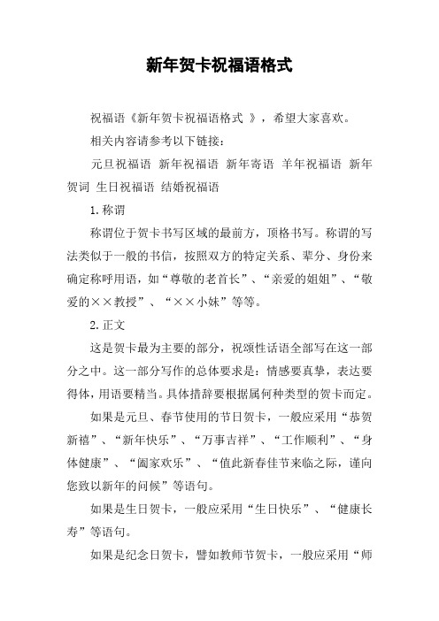 祝福语《新年贺卡祝福语格式》,希望大家喜欢.