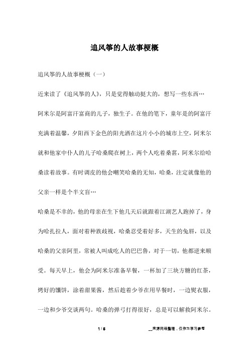 追风筝的人故事梗概(一)近来读了《追风筝的人》,只是觉得触动挺大的