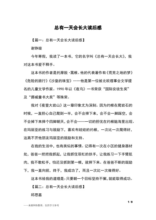 【篇一:总有一天会长大读后感】谢铮璇今年寒假,我读了一本书,它的