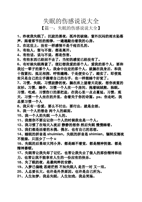 失眠的伤感说说大全 【篇一:失眠的伤感说说大全】 1,昨夜我失眠了