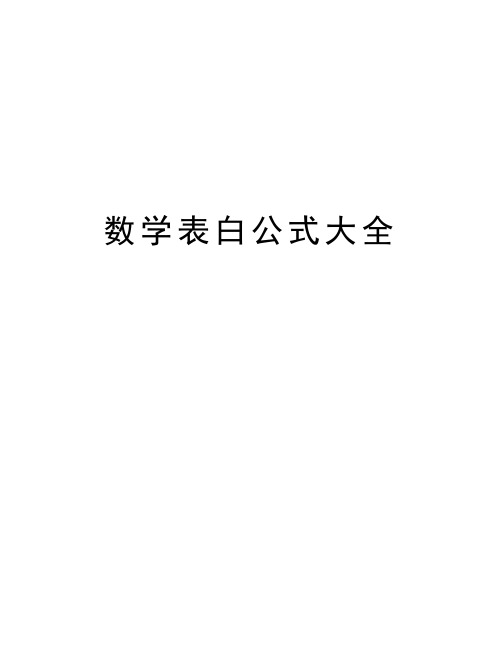 数学表白公式大全 1,首先是最著名的笛卡尔坐标系r=a(1-sinθ)/r=2a*