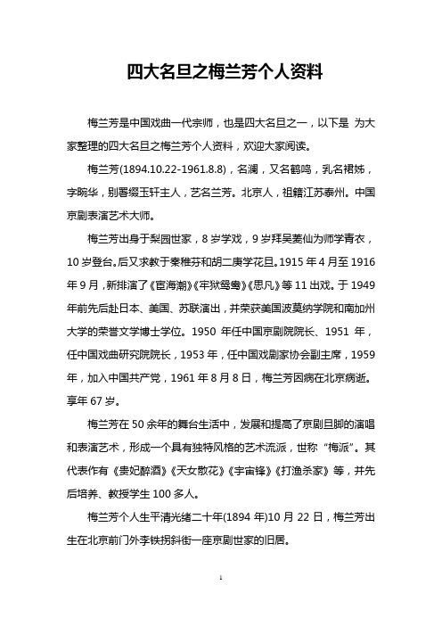 四大名旦之梅兰芳个人资料 梅兰芳是中国戏曲一代宗师,也是四大名旦