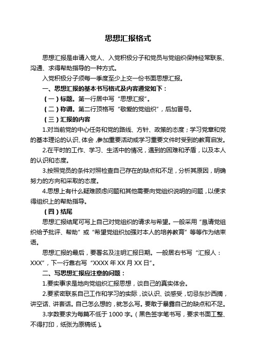 一,思想彙報的基本書寫格式及內容通常如下: (一)標題.