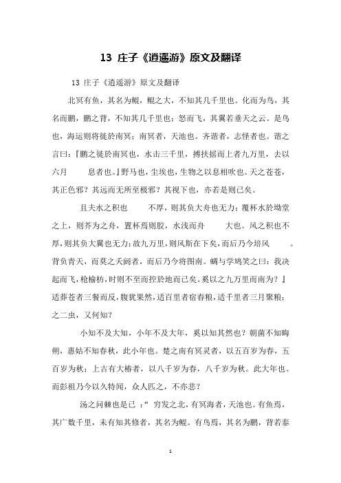 13 庄子《逍遥游》原文及翻译北冥有鱼,其名为鲲,鲲之大,不知其几千里