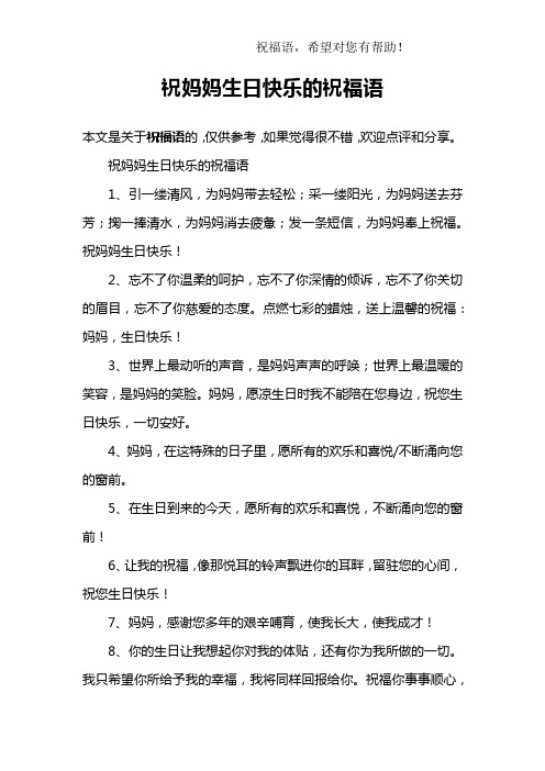 祝妈妈生日快乐的祝福语1,引一缕清风,为妈妈带去轻松;采一缕阳光,为
