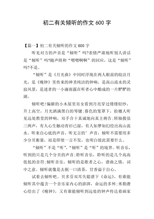 【篇一】初二有关倾听的作文600字 听见对方的声音是"倾听"吗?