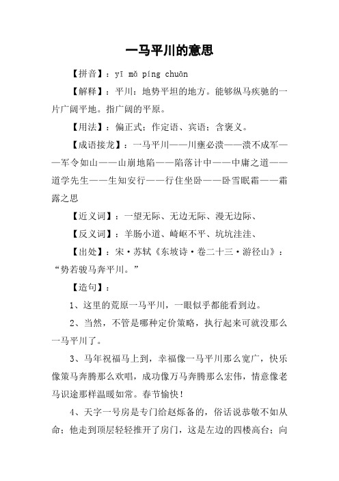 一马平川的意思 【拼音】:yīmǎpíng chuān【解释】:平川:地势平坦