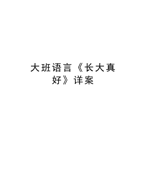 大班语言《长大真好》详案 长大真好 ——中班语言活动 姚安县幼儿园