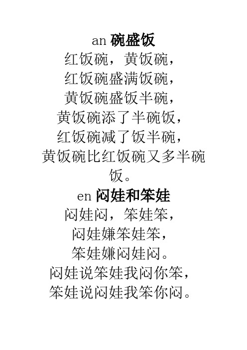 en闷娃和笨娃 闷娃闷,笨娃笨, 闷娃嫌笨娃笨, 笨娃嫌闷娃闷.