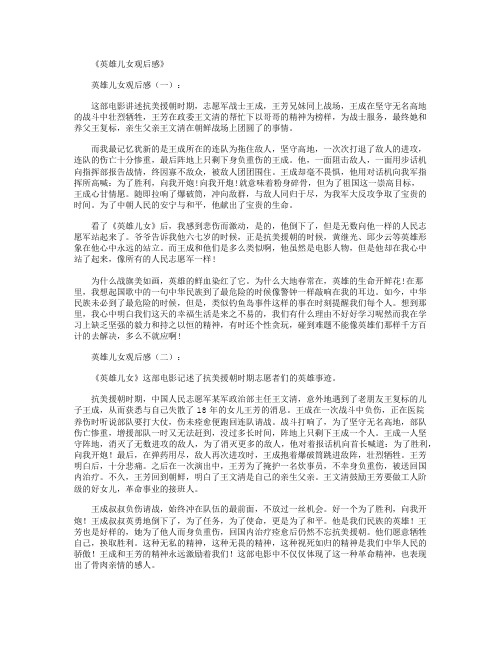 《英雄儿女观后感》 英雄儿女观后感(一): 这部电影讲述抗美援朝时期