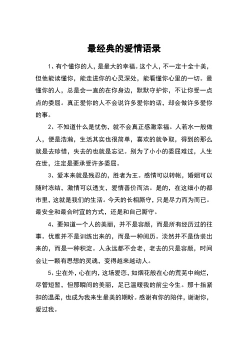 最经典的爱情语录 1,有个懂你的人,是最大的幸福.