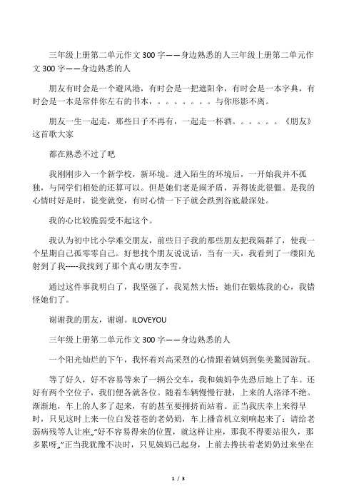 三年级上册第二单元作文300字——身边熟悉的人三年级上册第二单元