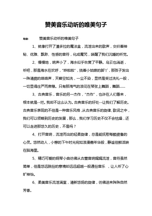 赞美音乐动听的唯美句子 导读:赞美音乐动听的唯美句子1,就像打开了