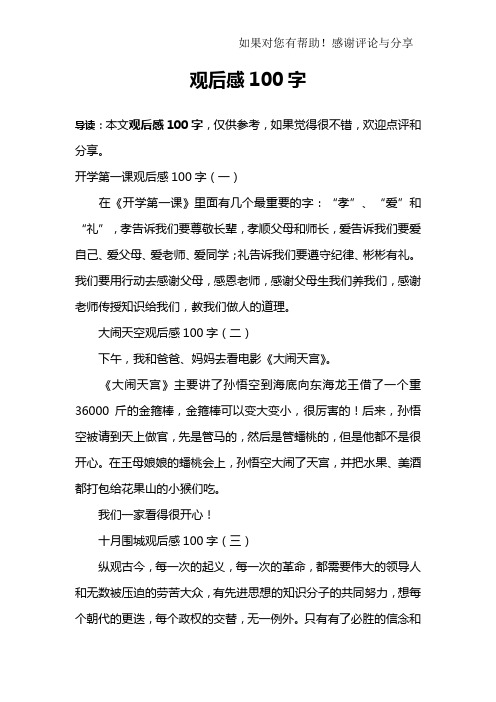 开学第一课观后感100字(一)在《开学第一课》里面有几个最重要的字:"