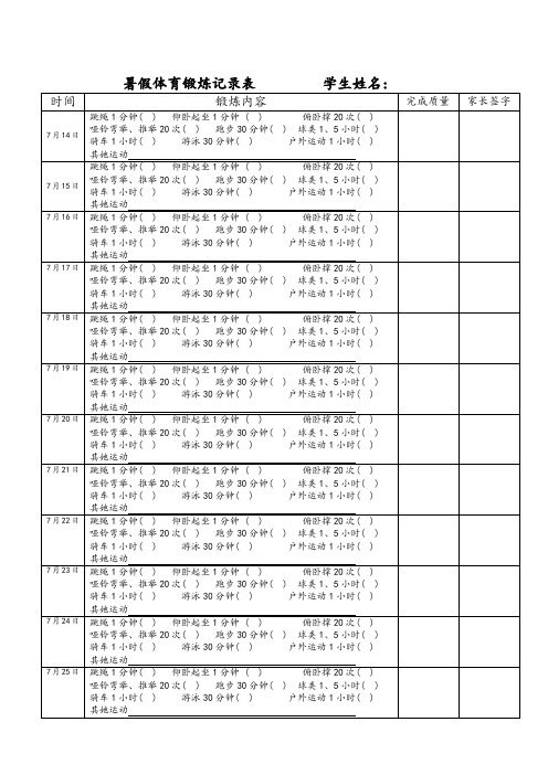 暑假體育鍛煉記錄表 學生姓名: 時間|鍛鍊內容|完成質量|家長簽字| 7