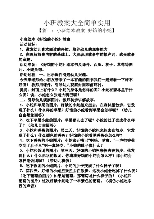 小班绘本教案好饿的小蛇】 小班绘本《好饿的小蛇》教案 活动目标: 1