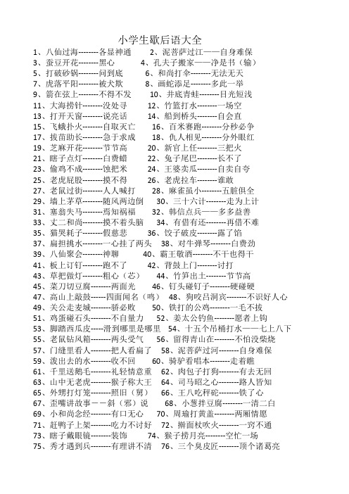 打破砂锅--问到底6,和尚打伞--无法无天7,虎落平阳--被犬欺8,画蛇添足