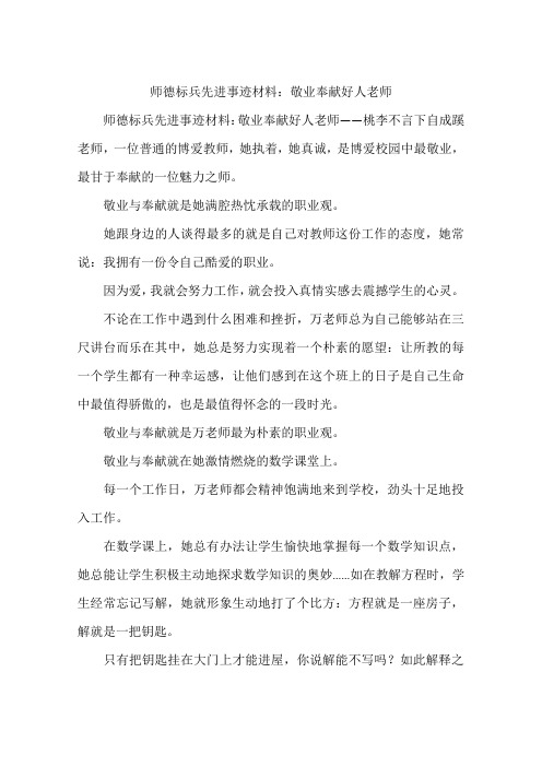 师德标兵先进事迹材料:敬业奉献好人老师 师德标兵先进事迹材料:敬业