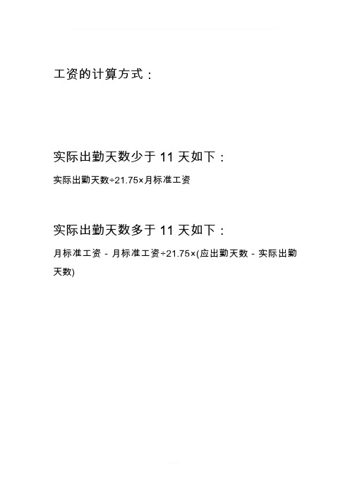 工资的计算方式: 实际出勤天数少于11天如下: 实际出勤天数÷21.