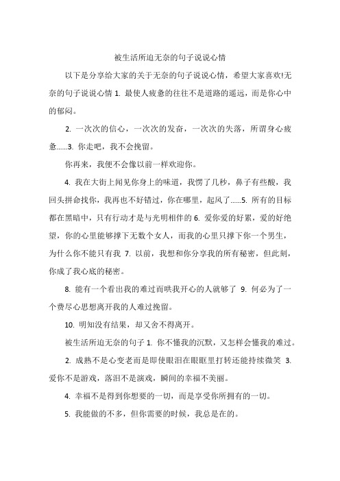 被生活所迫无奈的句子说说心情 以下是分享给大家的关于无奈的句子