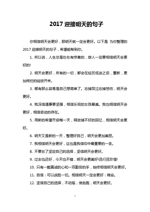 2017迎接明天的句子 你相信明天会更好,那明天就一定会更好.