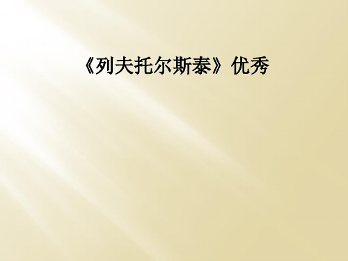 《列夫托尔斯泰》优秀 作者简介 茨威格,奥地利作家.