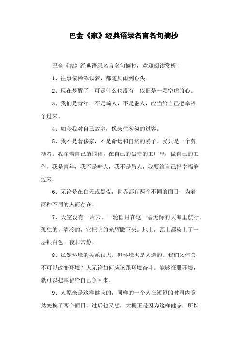 巴金《家》经典语录名言名句摘抄 巴金《家》经典语录名言名句摘抄