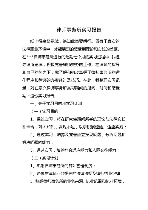 在*律师事务所进行的为期七个月的实习过程中,我遵守律所纪律,积极