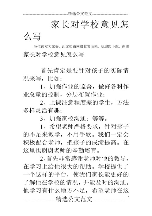 家長對學校意見怎麼寫 各位讀友大家好,此文檔由網絡收集而來,歡迎您