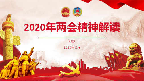 2020年两会精神解读 xxx 2020年x月 前言 2020年两会 中华人民共和国