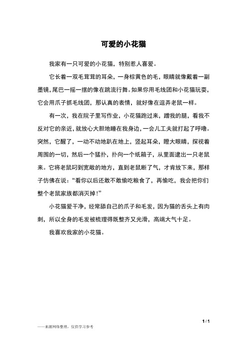 小花猫作文二年级 - 百度文库