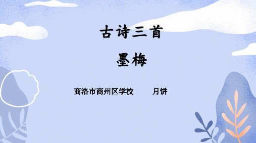 古诗三首 墨梅 商洛市商州区学校 月饼 初读,知诗美 墨梅 墙角数枝梅