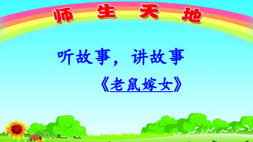 老鼠嫁女故事一年级 - 百度文库