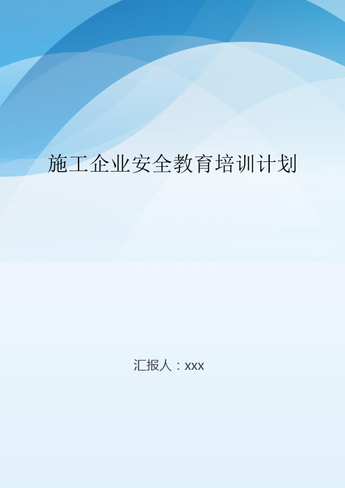 施工企業安全教育培訓計劃 根據建築施工企業安全教育培訓的需求