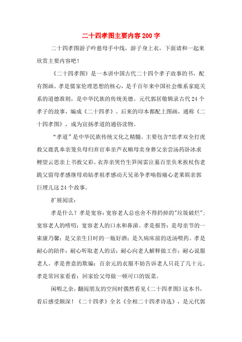 《二十四孝图》是一本讲中国古代二十四个孝子故事的书,配有图画.